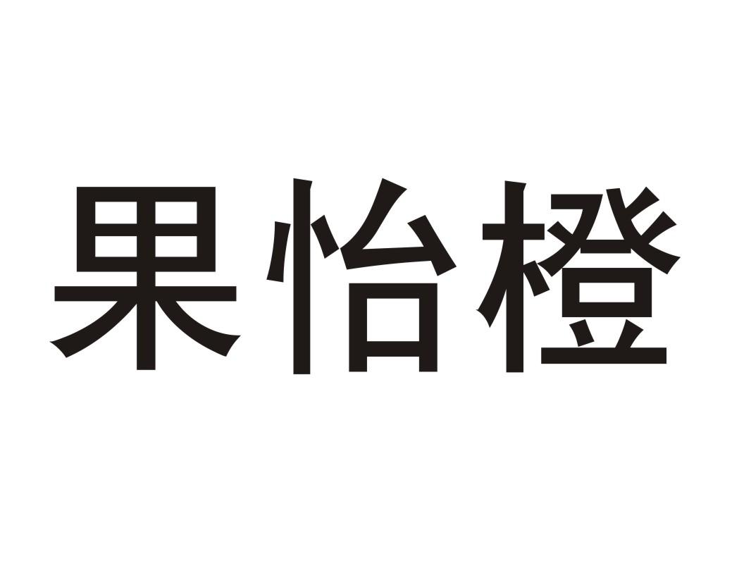 果怡橙