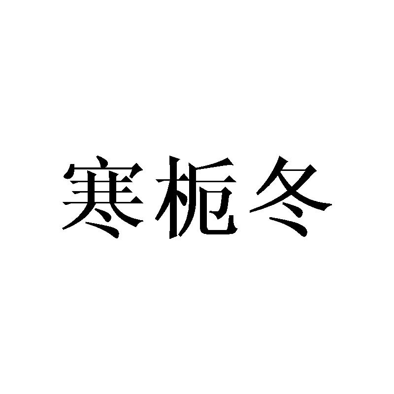 寒栀冬