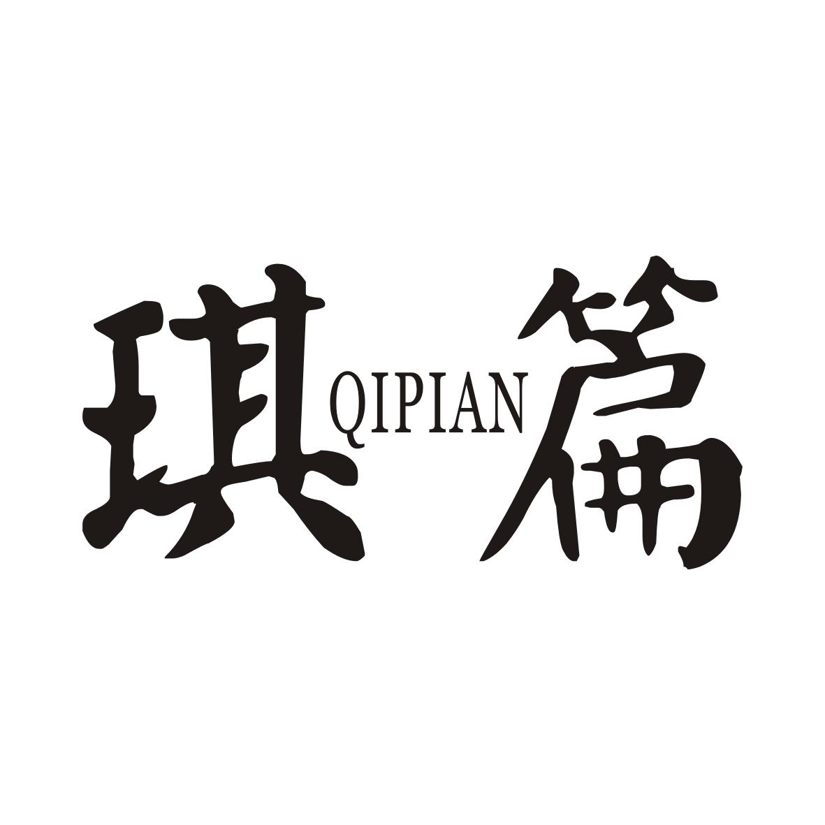 琪篇QIPIAN