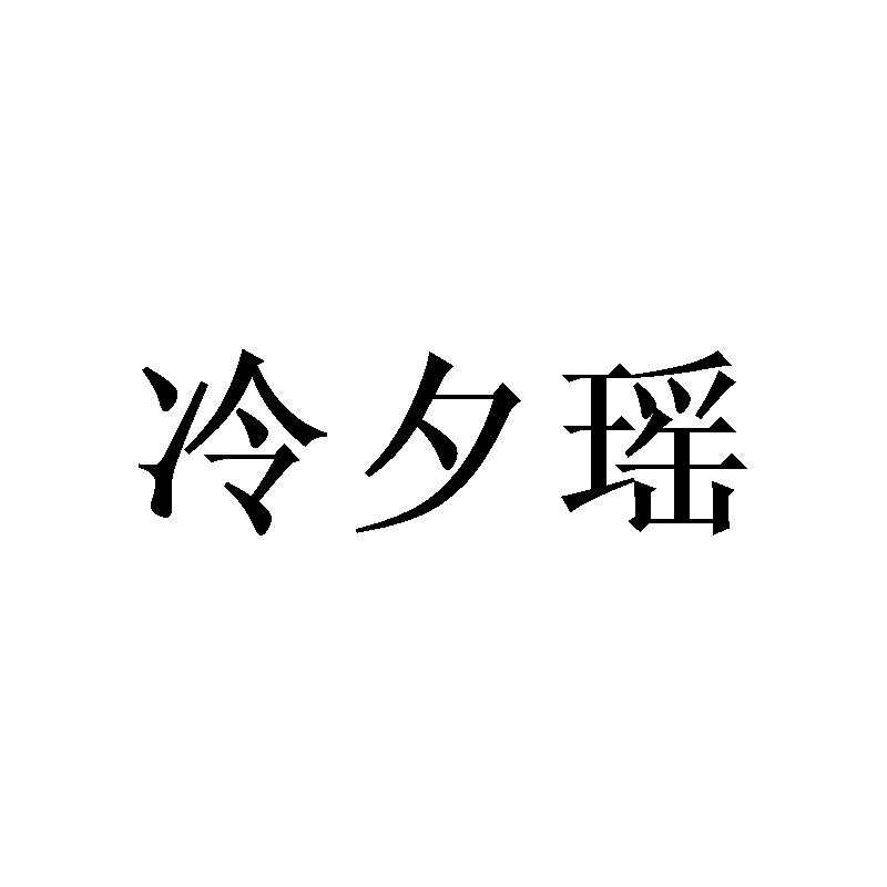 冷夕瑶