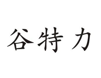 谷特力