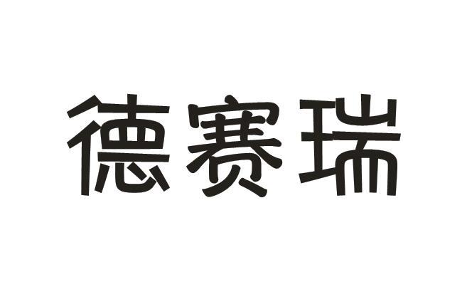 德赛瑞