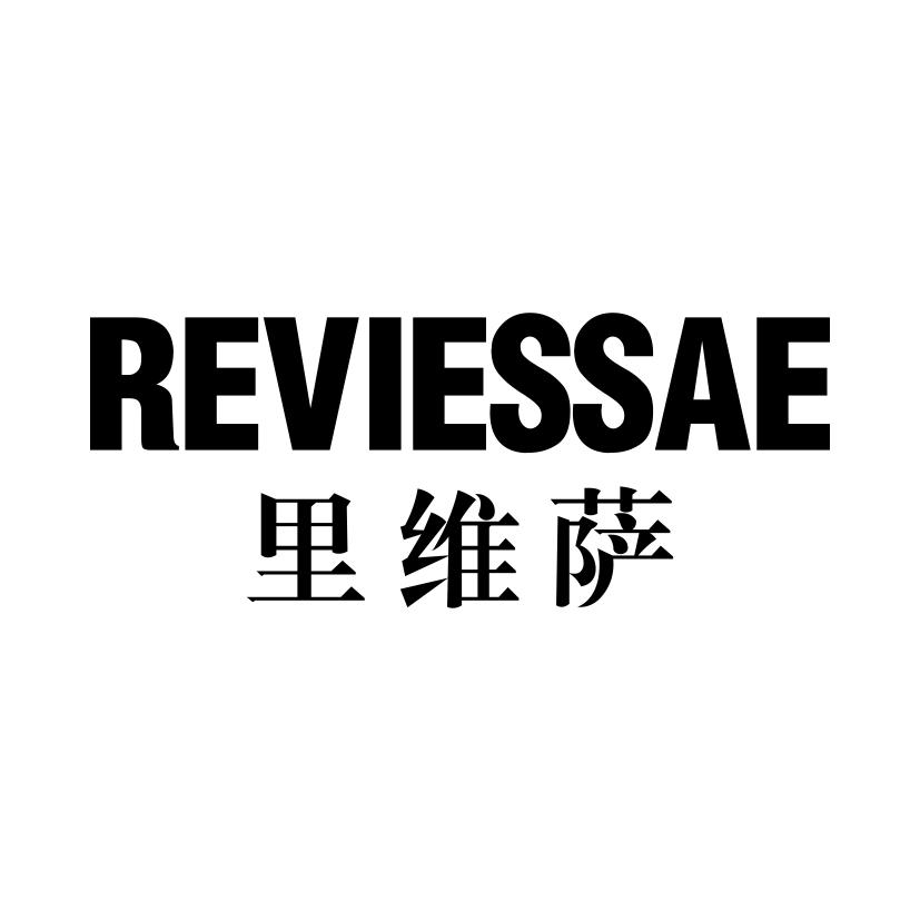 里维萨
REVIESSAE