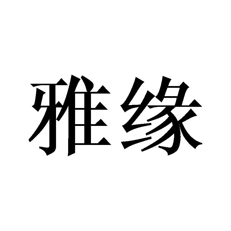 雅缘