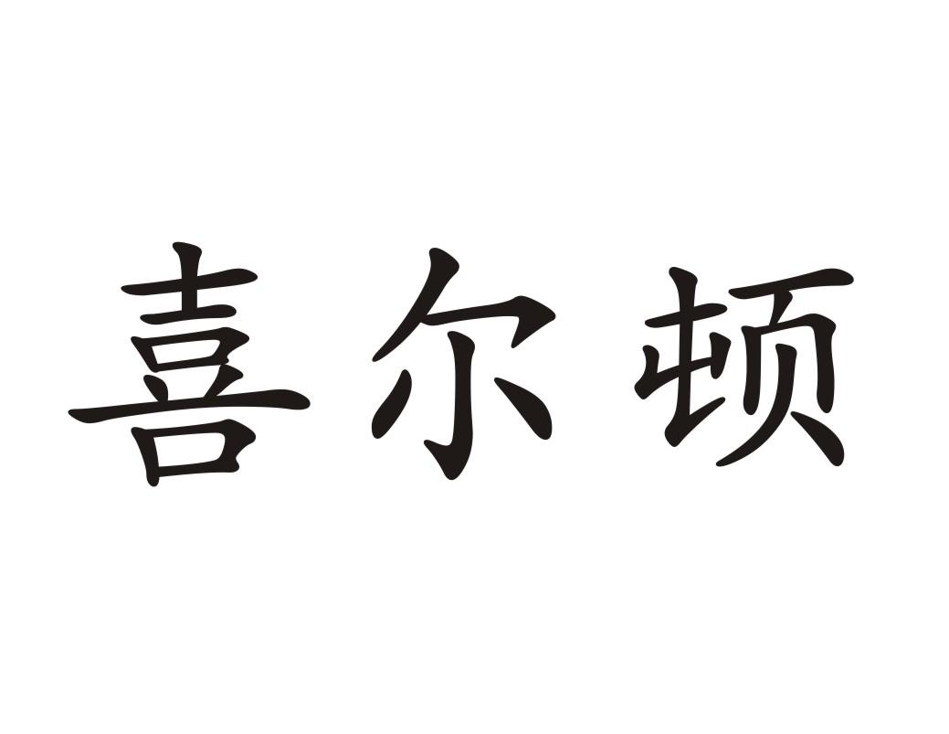 喜尔顿