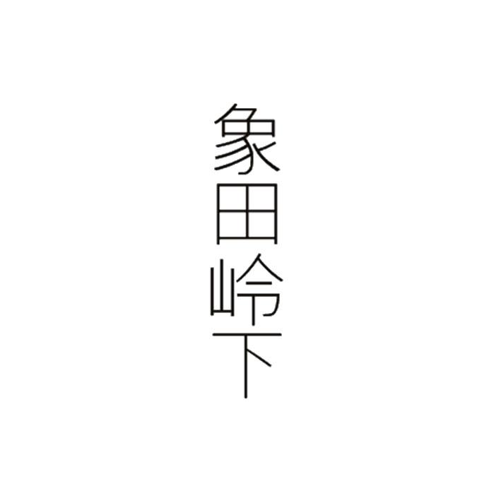 象田岭下