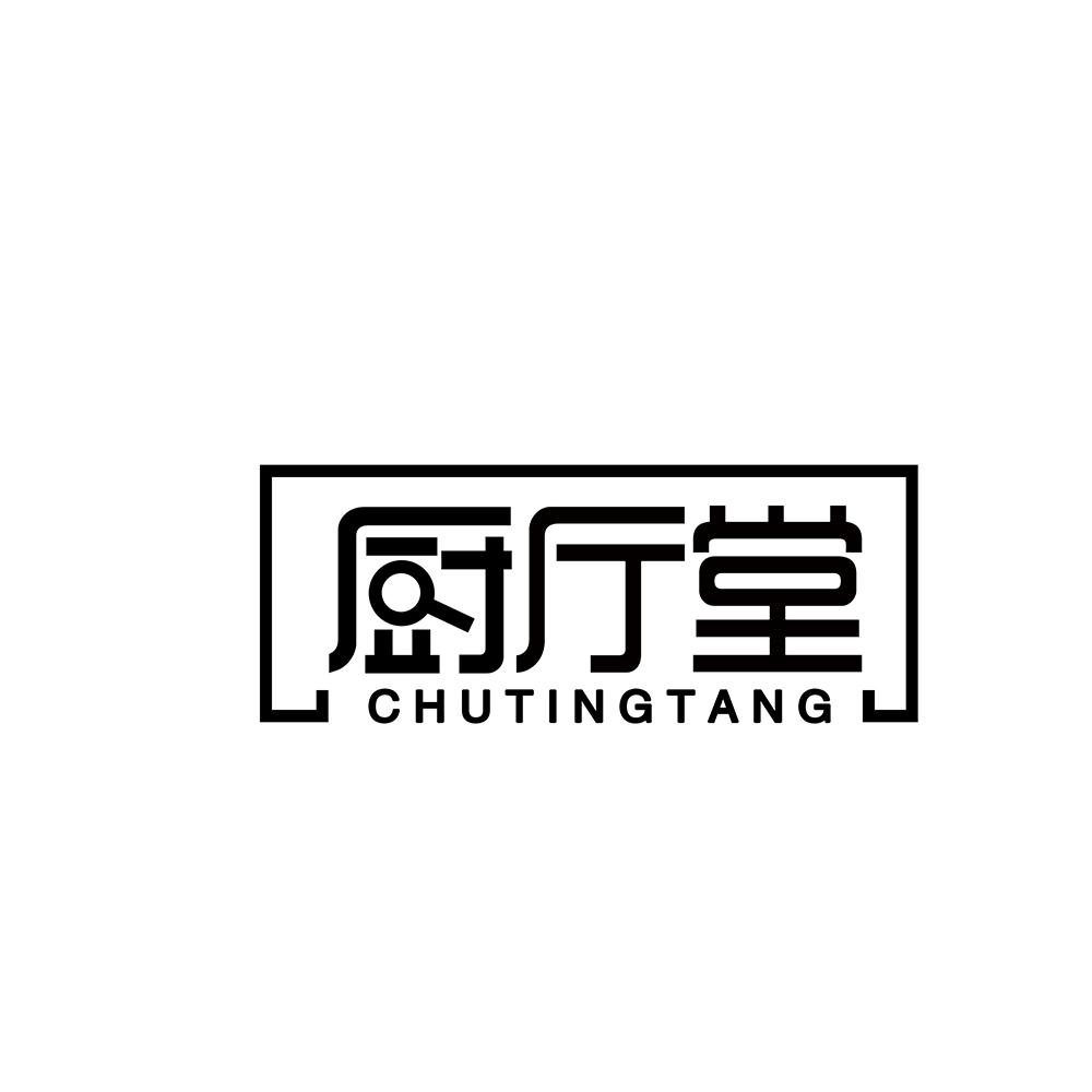 厨厅堂