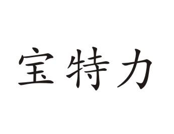 宝特力