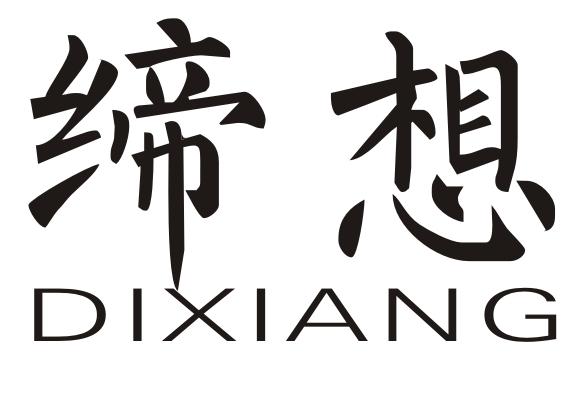 缔想