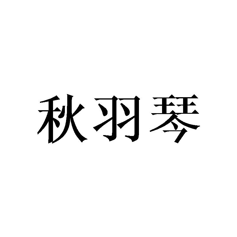 秋羽琴
