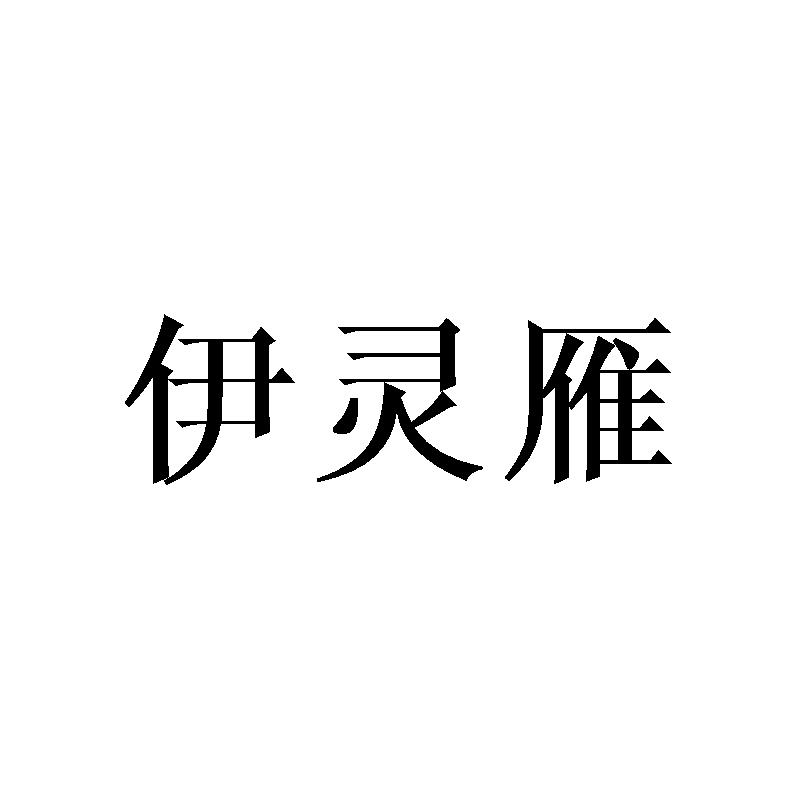 伊灵雁