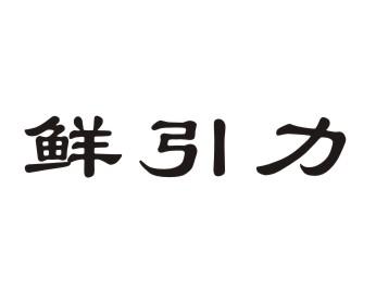 鲜引力