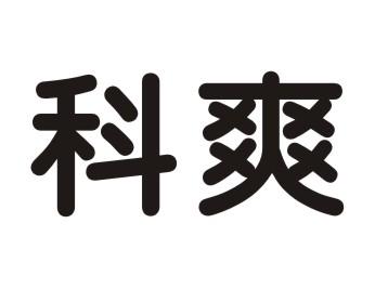 科爽