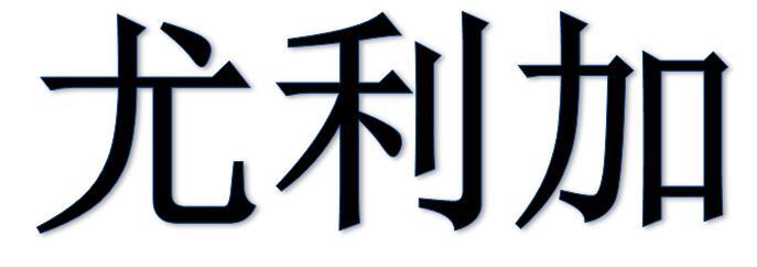 尤利加