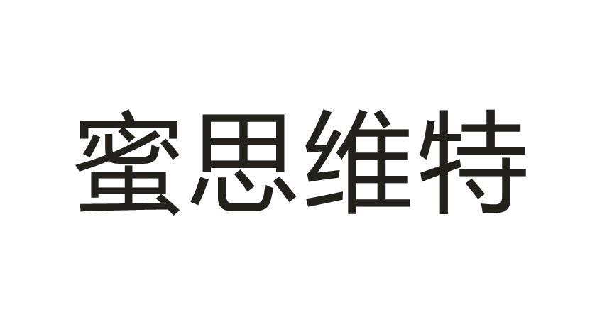 蜜思维特