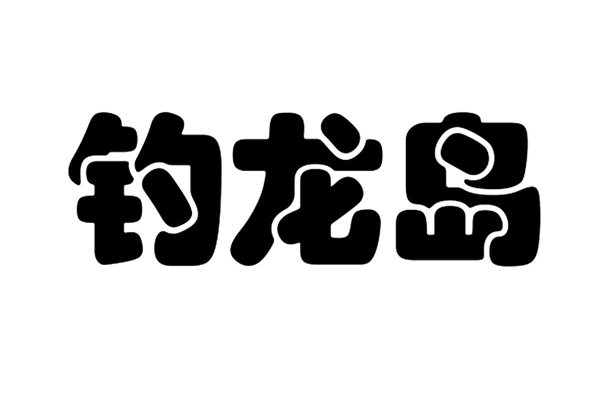 钓龙岛