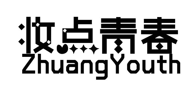 妆点青春