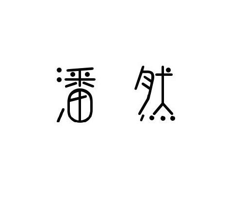 潘然
