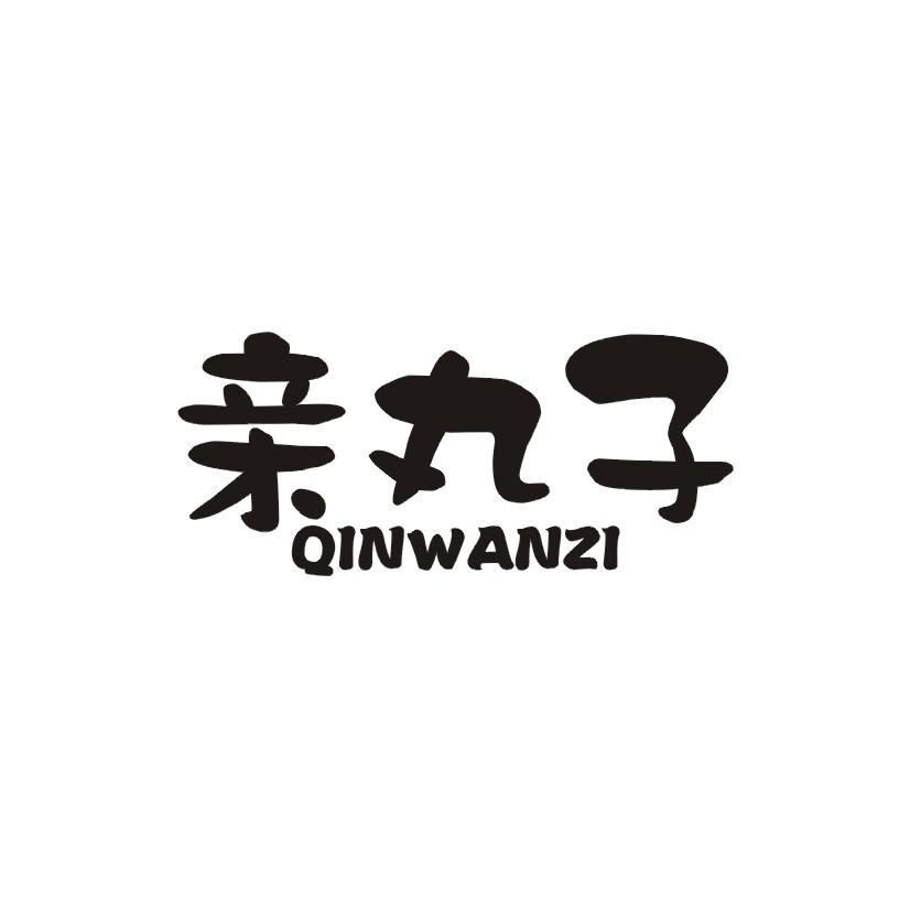 亲丸子