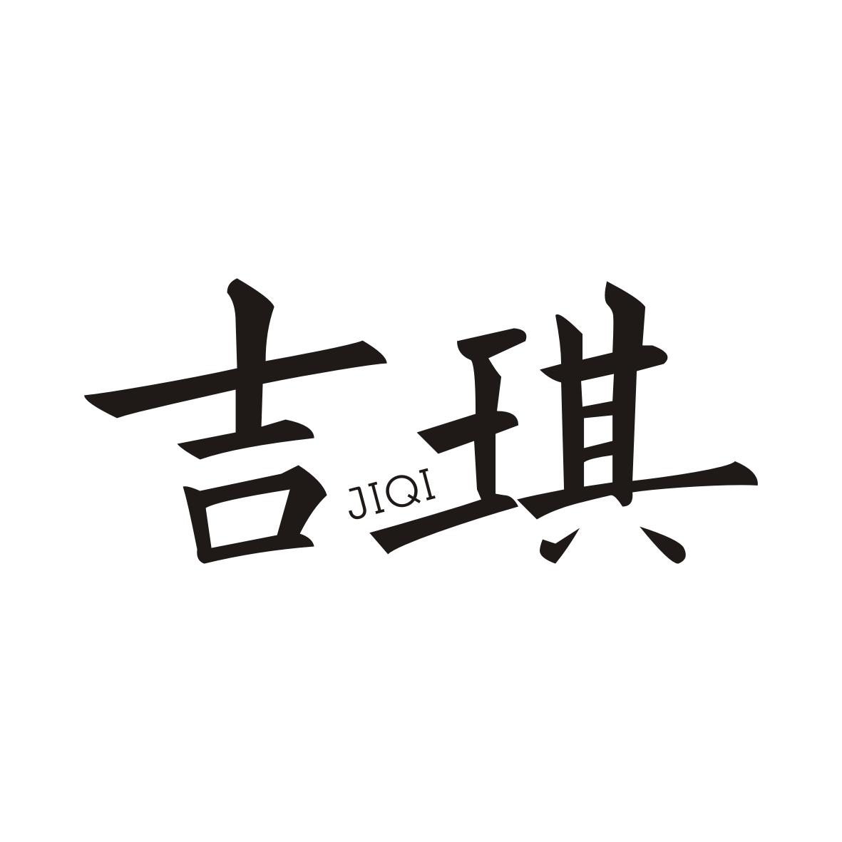 吉琪