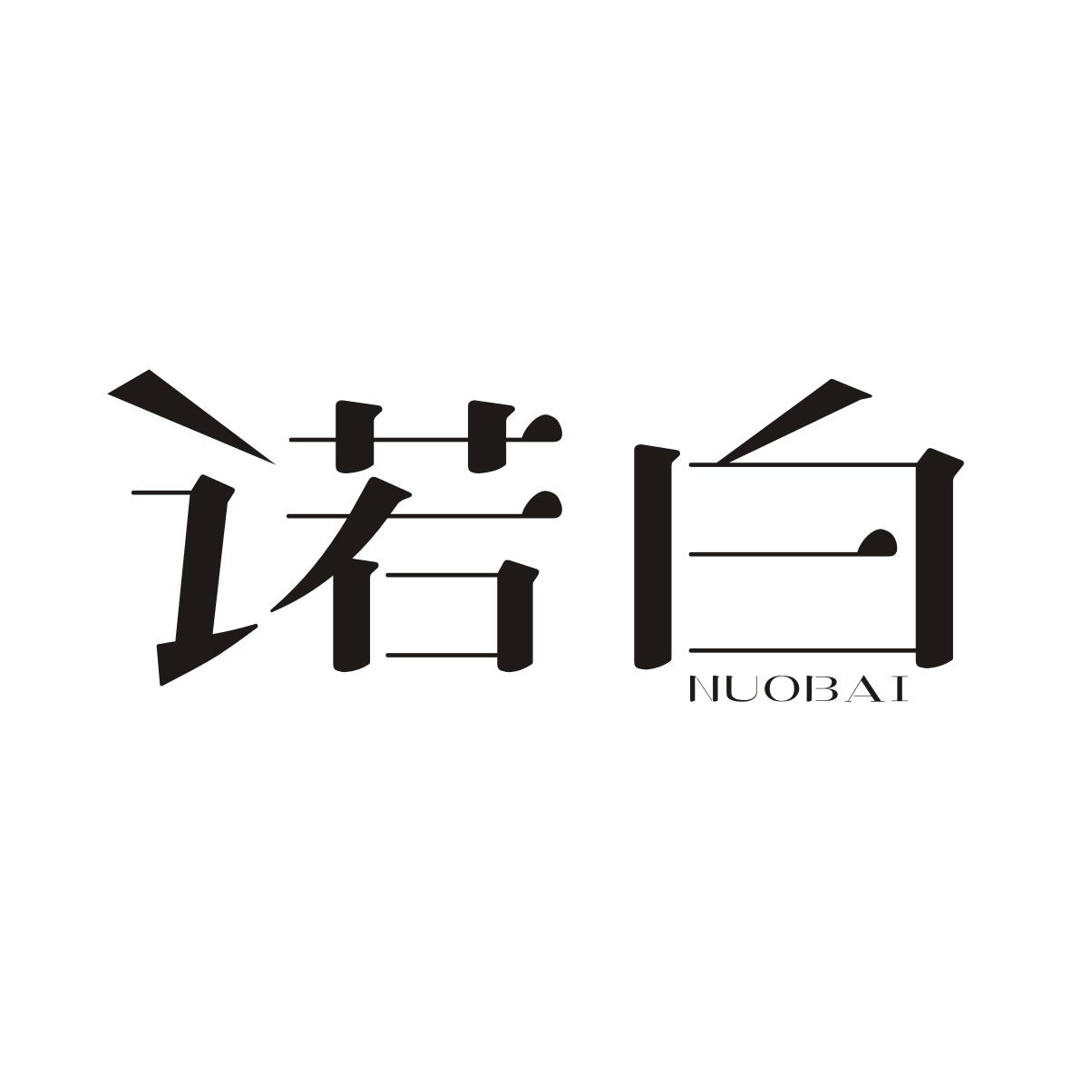 诺白