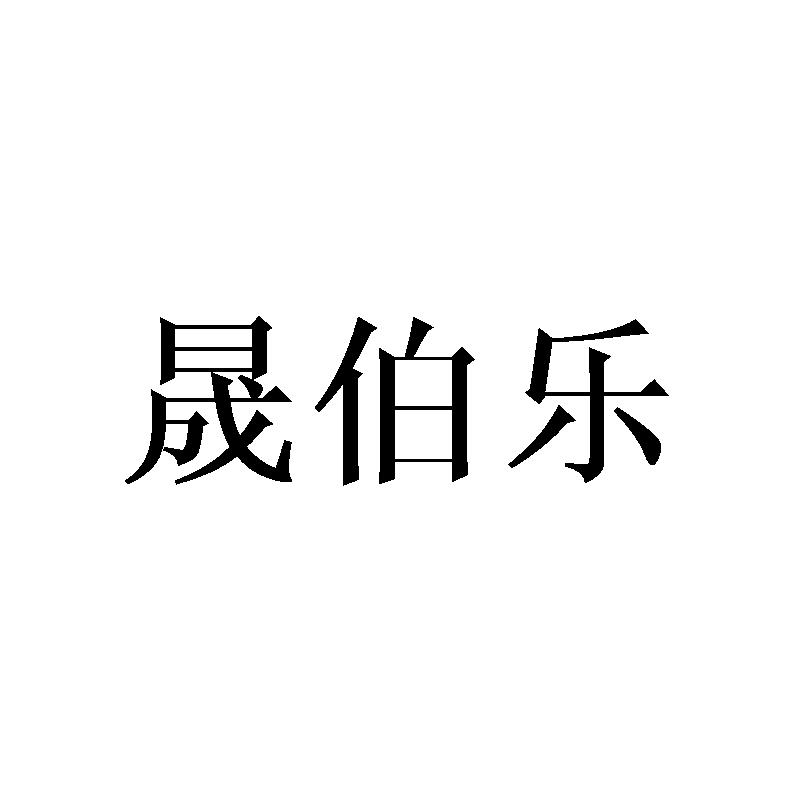 晟伯乐