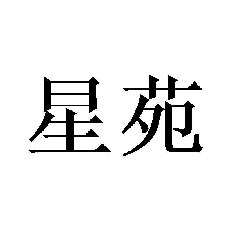 星苑