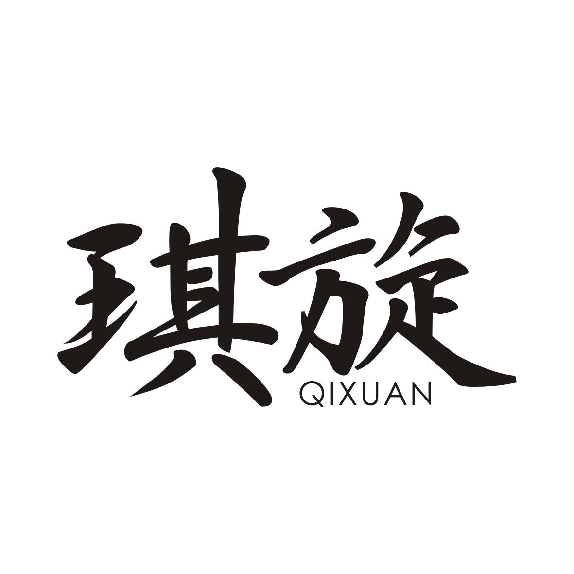 琪旋QIXUAN