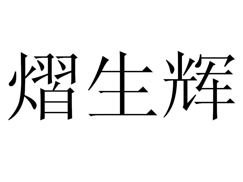 熠生辉