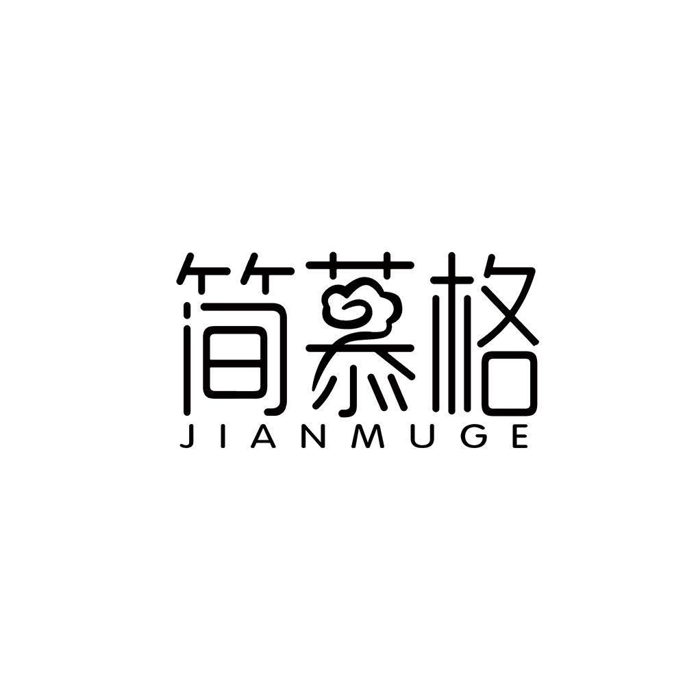 简慕格