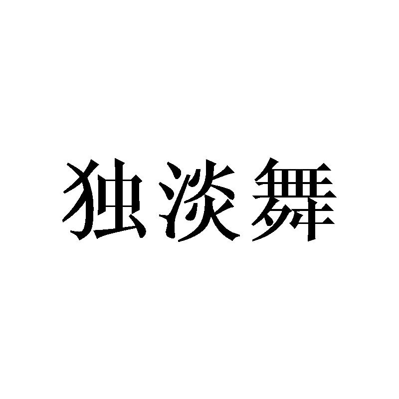 独淡舞