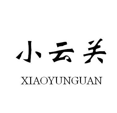 小云关