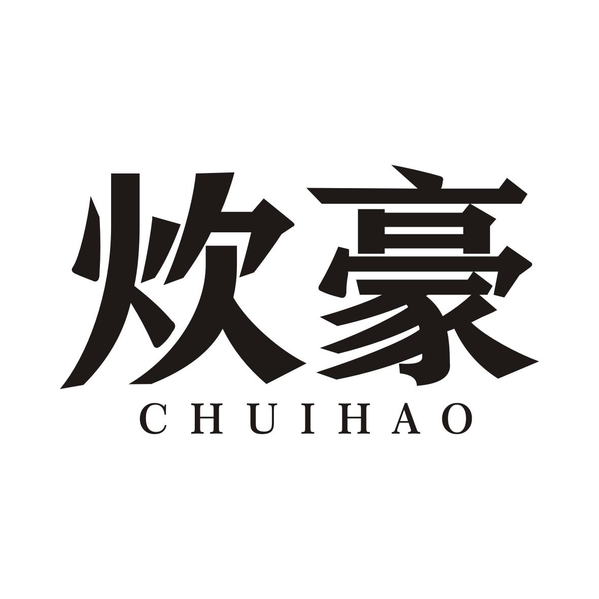 炊豪CHUIHAO
