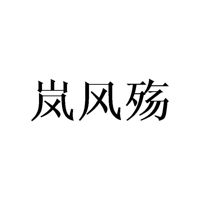 岚风殇