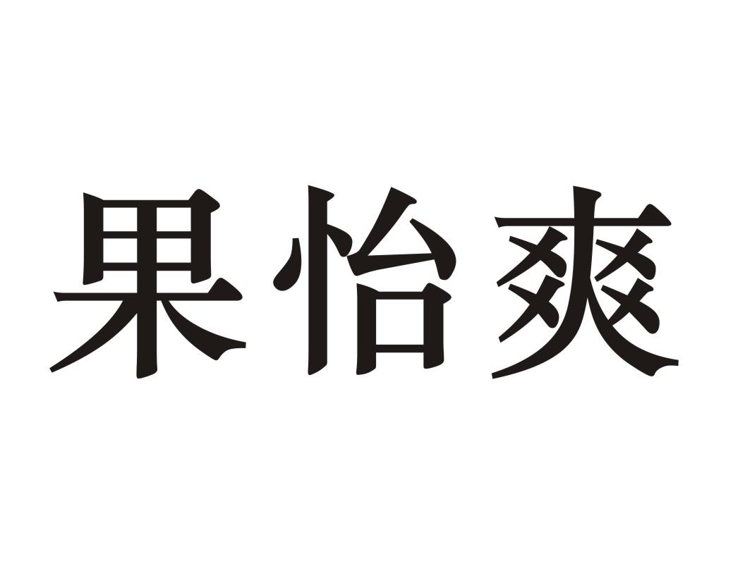 果怡爽