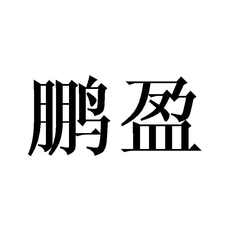 鹏盈