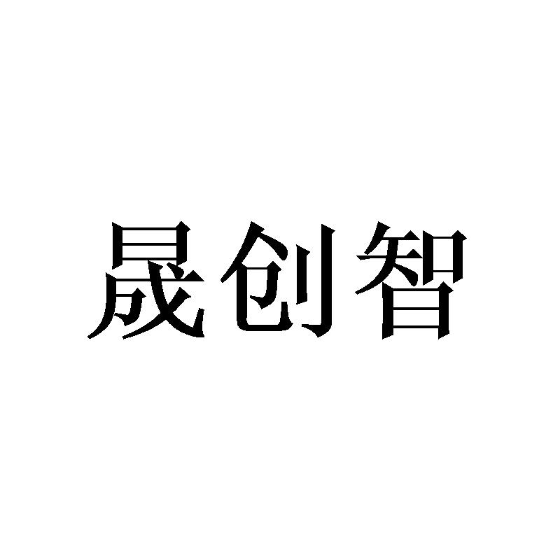晟创智