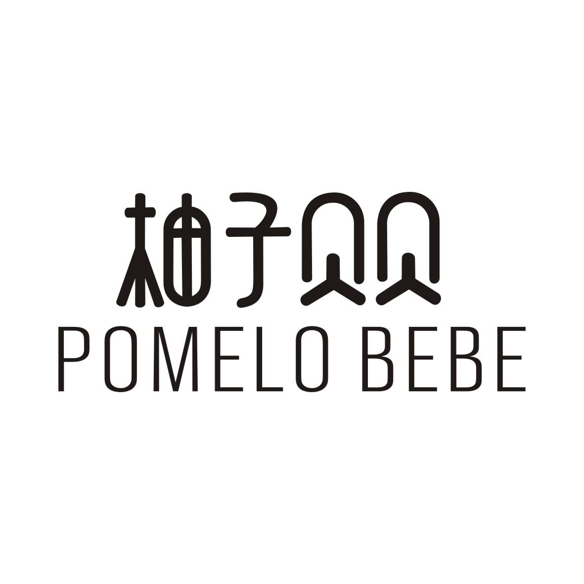 柚子贝贝 POMELO BEBE
