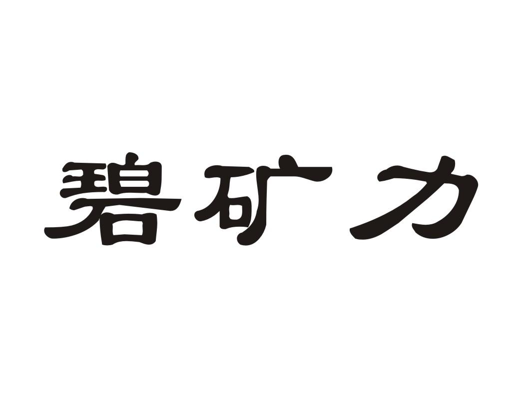 碧矿力