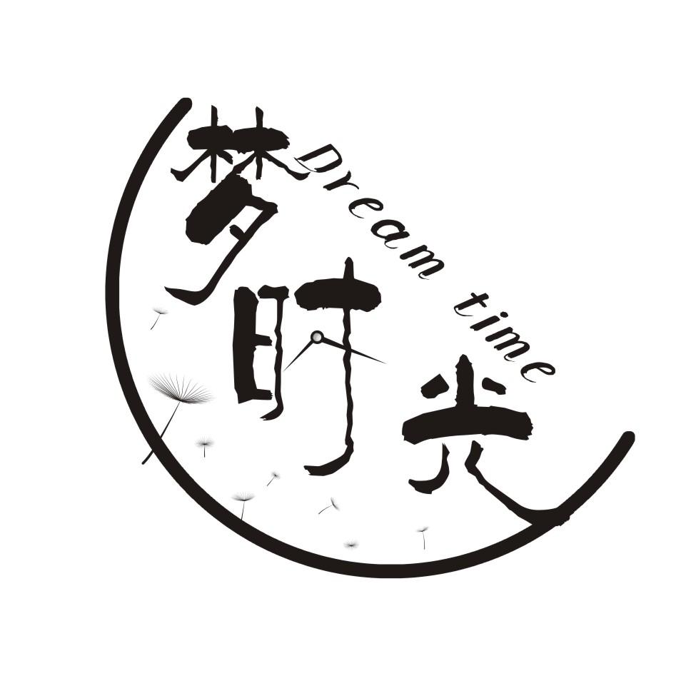 梦时光 DREAM TIME