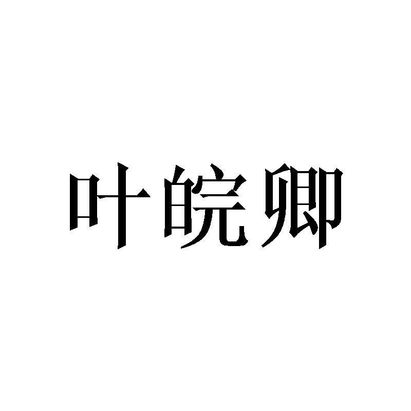 叶皖卿