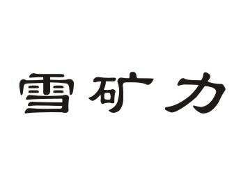 雪矿力