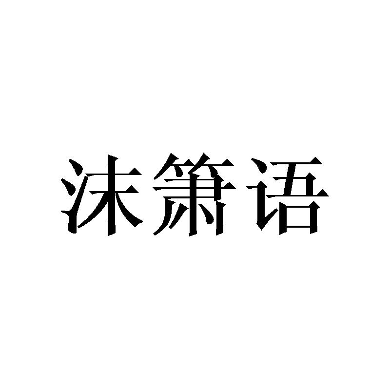 沫箫语