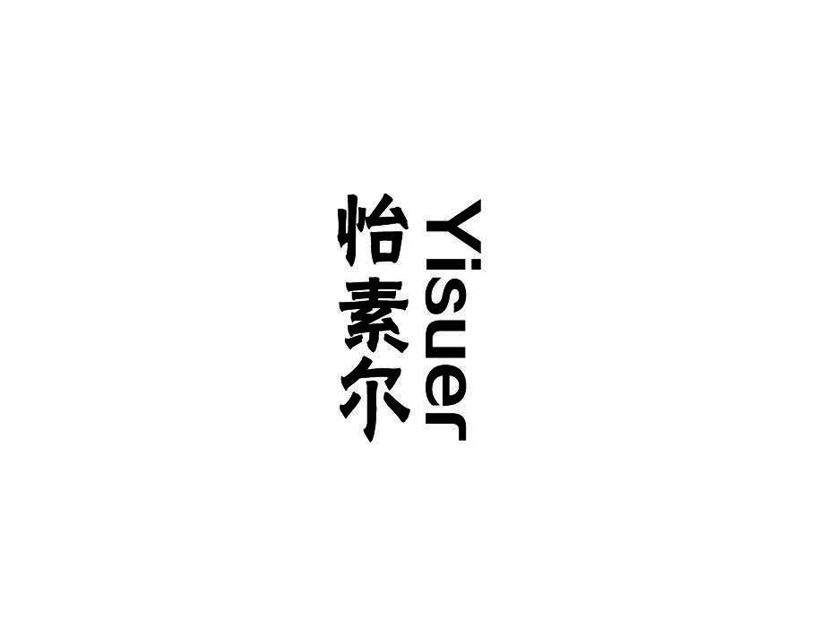 怡素尔
