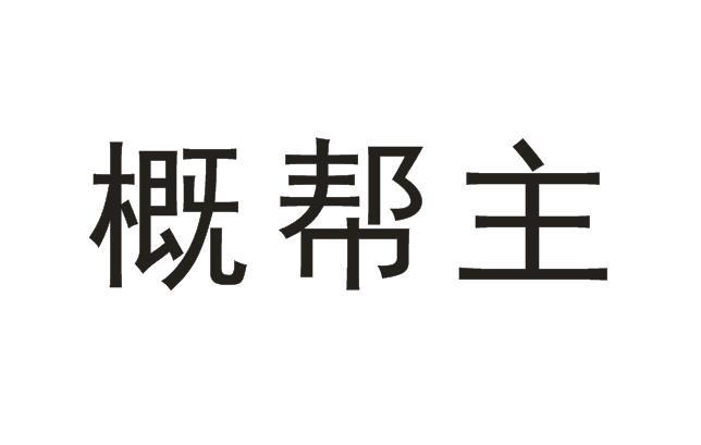 概帮主