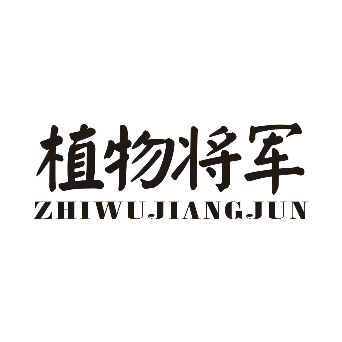 植物将军ZHIWUJIANGJUN