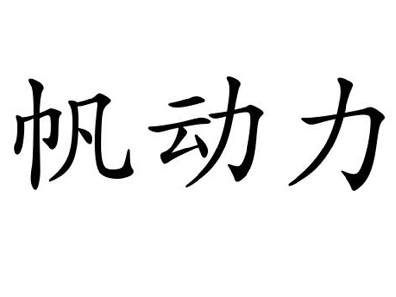 帆动力