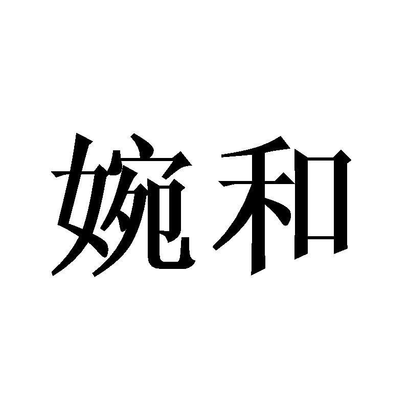 婉和