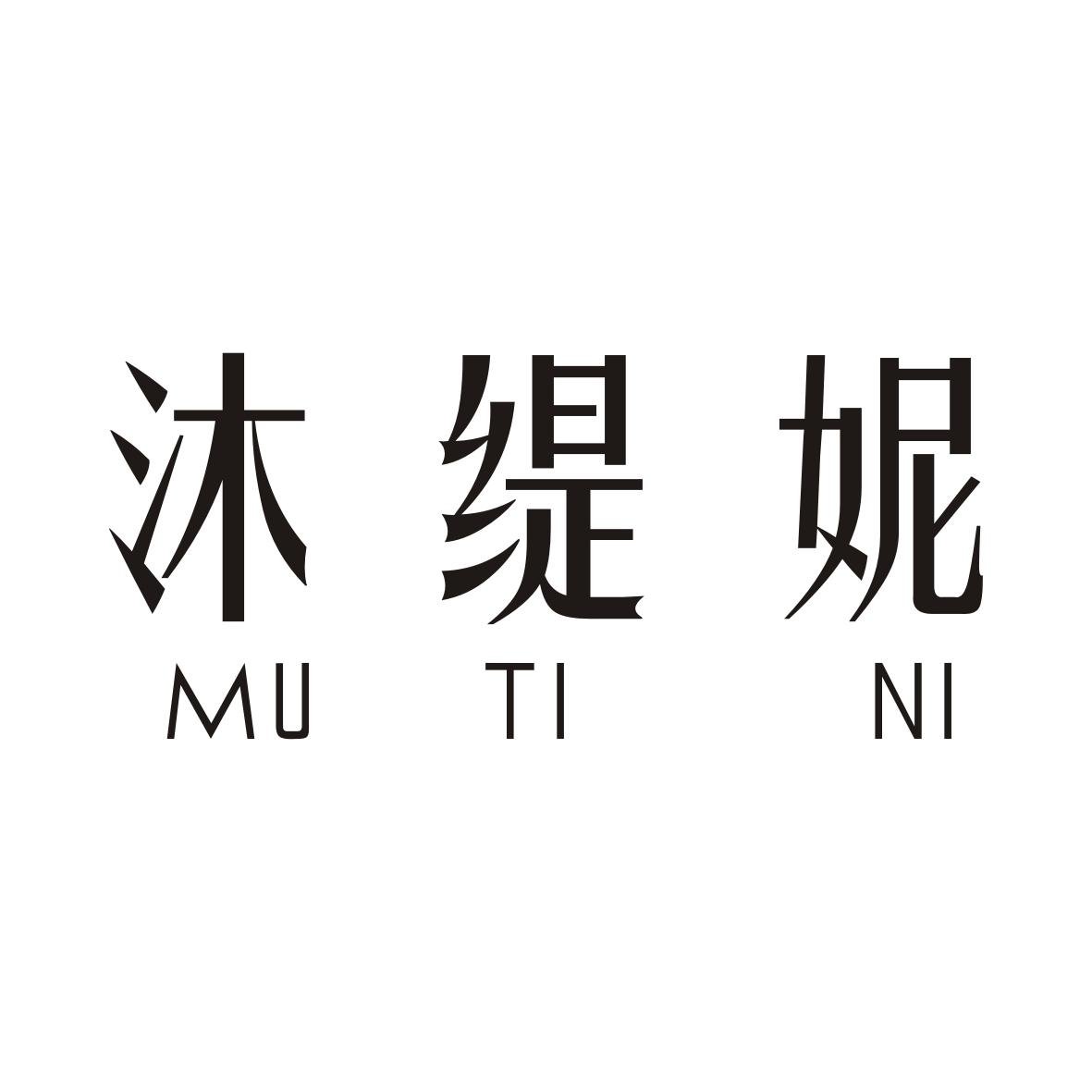 沐缇妮