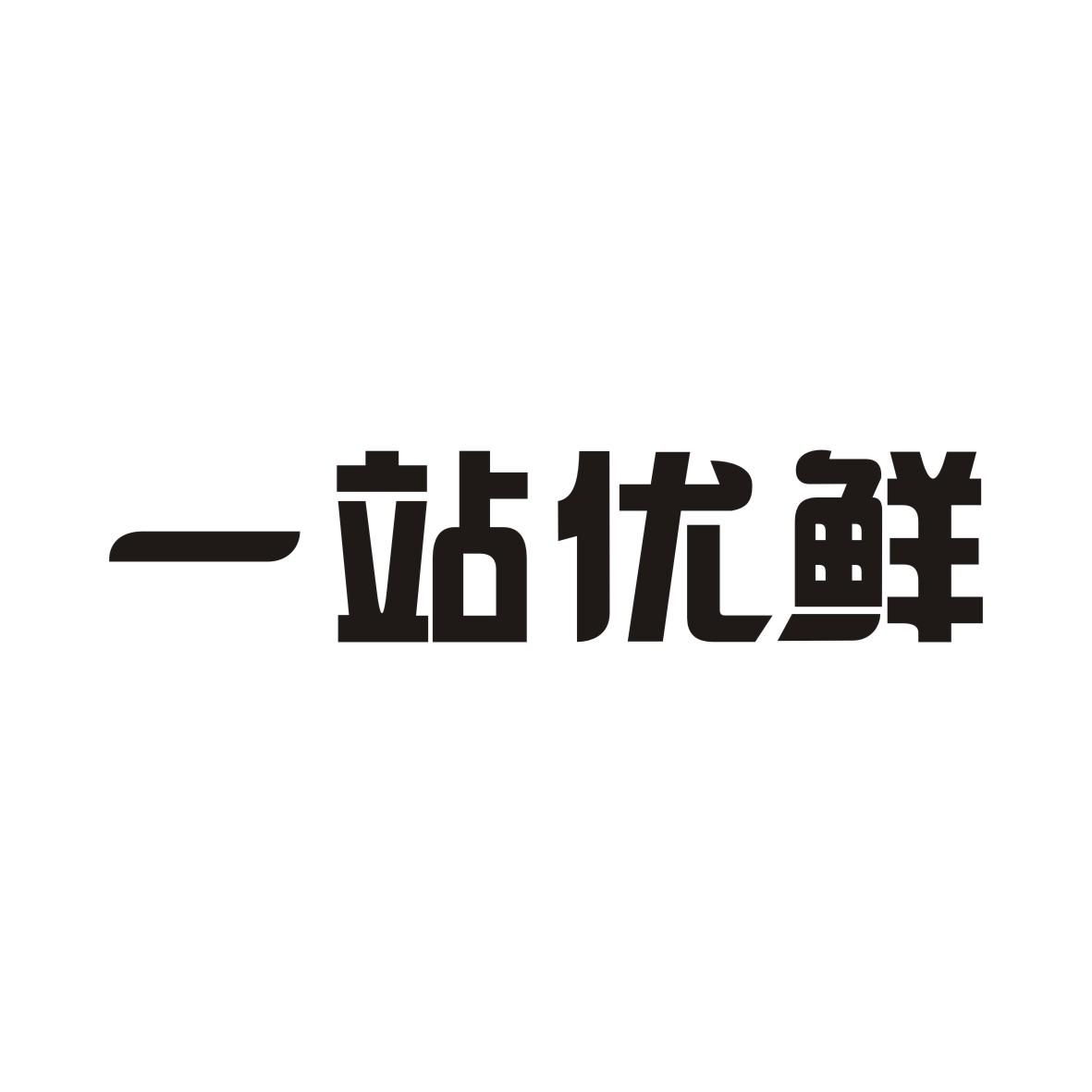 一站优鲜